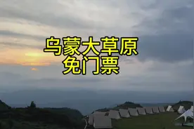 乌蒙大草原免门票自驾游避暑露营好去处#乌蒙大草原 #旅行推荐官视频封面