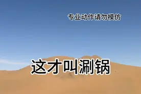 沙漠豹 这才叫真正的涮锅#方程豹 #巴丹吉林沙漠视频封面