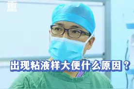 出现粘液样大便，做了肠镜没有问题，那会是什么原因？ #胃肠健康 #胃肠 #肠道健康 #肠道 #硬核健康科普行动 @抖音健康 @抖音短视频 @DOU+小助手 @抖音医疗健康小助手