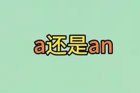 不定冠词a 和an的用法#英语语法小知识