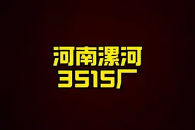 穿过3515厂的军靴吗？ #三线建设 #三线记忆视频封面