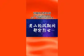 老山轮战期间（一军一师）牺牲的浙江、江西籍部分烈士英名录。#对越自卫反击战 #浙江#江西#铭记历史致敬英烈视频封面