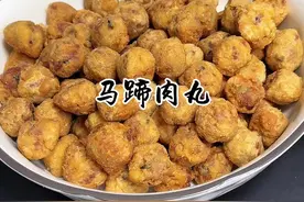 炸点马蹄肉丸过年，口感鲜脆外酥里嫩，煮汤做菜都特别鲜#炸点肉丸迎新年 #炸肉圆#跟抖音学做菜视频封面