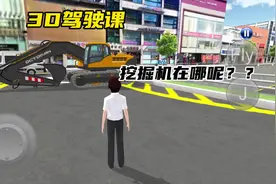 #233乐园 #3D驾驶课 #模拟游戏 挖掘机在哪呢