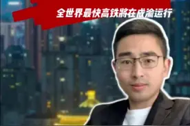 全球最快高铁将落地成渝 最高运行时速达400公里，成渝中线2027年建成通车。#中国高铁中国速度 #中国高铁 #成渝中线高铁 #老百姓关心的话题 #内容启发搜索视频封面