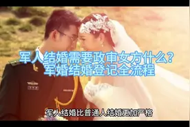 军人结婚需要政审女方什么？军婚结婚登记全流程#备婚攻略 #军婚