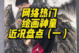 网络热门绘画神童近况盘点（一）#艺术 #艺术在抖音 #抖音青年艺术家计划 #画画 #美术生视频封面