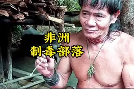 非洲最后一个制毒狩猎的部落，自己动手，丰衣足食#荒野求生视频封面