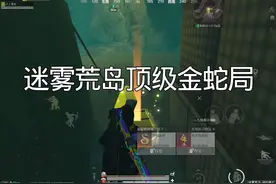 #和平精英地铁逃生 #臭猫扫号日记 #松下千秋 迷雾荒岛顶级金蛇局