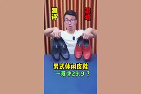 这么便宜的价格能买到啄木鸟男式休闲皮鞋？还是牛剖层皮革？质量到底行不行？买回来帮大家实测一下！#男士皮鞋 #测评 #休闲皮鞋 #商务皮鞋 #软底皮鞋视频封面