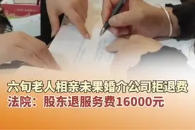 六旬老人相亲未果婚介公司拒退费并注销，法院：股东担责赔偿。#相亲 #婚介公司视频封面