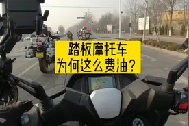 铃木UY百公里三个油丰田卡罗拉四个油，踏板摩托车为何这么费油？视频封面