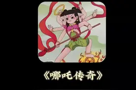 一口气看哪吒传奇 #哪吒之魔童降世 #国产动画 #儿童动画