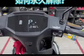 电动车P档如何永久恢复？如何永久解除？#电动车 #电动车维修 #P档视频封面