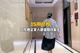 自己独立产检的一天，对现在生活还比较满意，希望家人健健康康视频封面