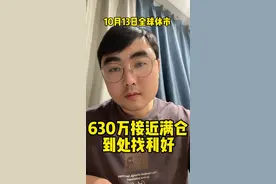 630万接近满仓，到处找利好消息 财爸发布会解析，cpi、ppi数据分析，整个人搞颠了#股民日常 #股民交流 #股民