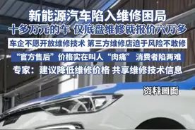 新能源汽车陷入维修困局：十多万元的车 仅底盘维修就报价六万多，车企不愿开放维修技术 第三方维修店迫于风险不敢修，“官方售后”价格叫人“肉痛” 消费者陷两难，专家：建议降低维修价格 共享维修技术信息#新能源汽车#新能源汽车维修