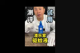 宝妈群里疯传的热门驱蚊液真有宣传的那么好？#测评#高鉴测评视频封面