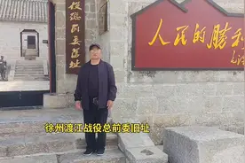 徐州北望山，渡江战役总前委旧址。关注我视频封面