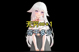 无穷∞ +1等于多少呢？#有趣的知识又增长了