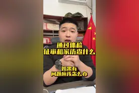 政审和家访都是查什么内容 有什么注意事项#军旅 #正能量#参军入伍