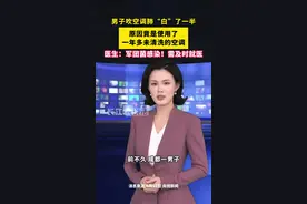 夏天到了！空调一定要先清洗后再使用。 视频封面