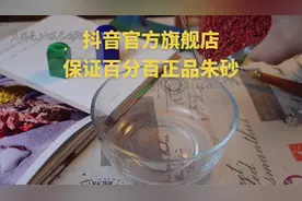抖音官方旗舰店，保证百分百正品朱砂，抖音基地官方质检视频封面