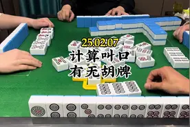 计算叫口有无胡牌，是基础#四川麻将血战到底 #五湖四海皆麻友视频封面
