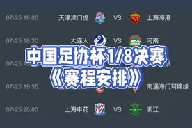 足协杯1/8决赛赛程表！7月25日足协杯赛程时间表，CCTV观看指南视频封面