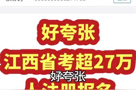 江西省考超27万人报名， 共招7504人，最后会有多少弃考的呢视频封面