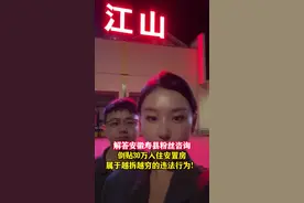 抵达衢州江山，解答安徽寿县粉丝咨询，拆迁越拆越穷，是不合理的！#安徽#衢州#同城#寿县#征收补偿视频封面