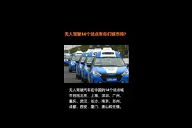 无人驾驶汽车14个试点城市名单公布了！#无人驾驶出租车视频封面