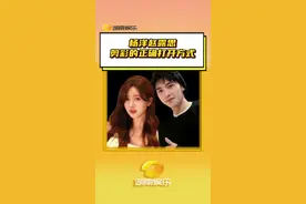 #杨洋赵露思剪彩的正确打开方式 细节见人品，杨洋和露思的真诚和有礼貌才是粉丝真正喜爱他们的原因吧！ #杨洋 #赵露思 #剪彩 #真诚