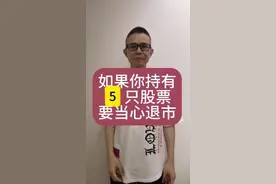 如果你持有5只股票，要当心退市！#股票 #财经 #退市 #锦州港 #风险