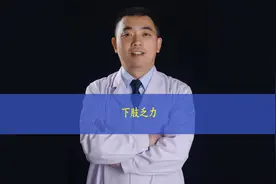 下肢乏力#下肢乏力 #腿软 #饮酒 #硬核健康科普行动视频封面