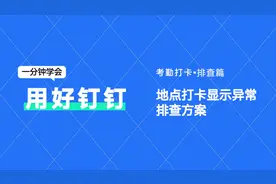 【教程】钉钉打卡方式为地点打卡时视频封面