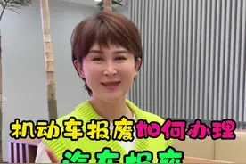 汽车报废保姆级教程来了丨第一集 #报废汽车拆解 #报废车销户  #报废车 #汽车以旧换新补贴#晓明的汽车生活视频封面