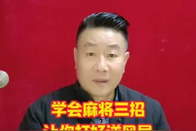 麻将赢牌最大的几率打法（收徒中）  麻将赢牌最大的几率打法（收徒中） #牌王刘老五 #麻将教学 #麻将实战技巧 #麻将攻略视频封面