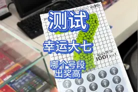 第41集 刮刮乐测试，幸运大七中间号段的出奖率，竞猜活动6##解压