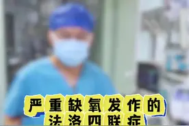 严重缺氧发作的法洛四联症 严重缺氧发作的法洛四联症 腋下微创切口矫治手术#法洛四联症 #先天性心脏病 #缺氧发作视频封面