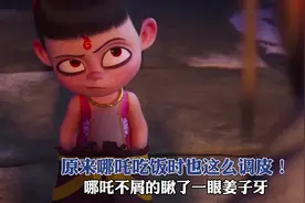 原来哪吒吃饭时也这么调皮！ #哪吒之魔童闹海#内容启发搜索