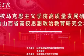 高校马克思主义学院高质量发展研讨会暨山西省高校思想政治教育…视频封面