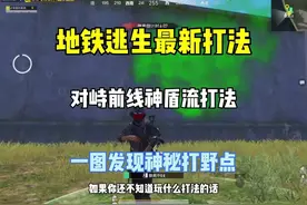 对峙前线竟然发现神秘打野点  最后600万撤离 #和平精英地铁逃生视频封面