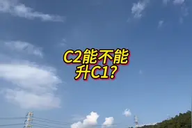 C2能不能升C1?#考驾照 #驾校学车 #学开车 #我要上热门