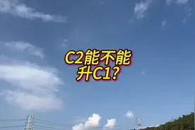 C2能不能升C1?#考驾照 #驾校学车 #学开车 #我要上热门视频封面