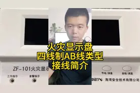 火灾显示盘四线制AB线类型接线简介 #消防设施操作员 #消防科普
