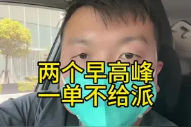 滴滴是要倒闭了！连续两个早高峰不开特惠，一单都接不到！#网约车 #上海网约车#滴滴视频封面