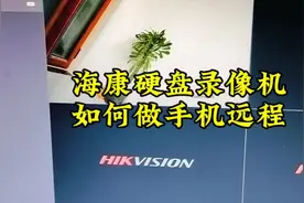 海康硬盘录像机如何做手机远程！#智能化弱电工程 #监控摄像头