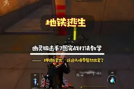 #地铁逃生 幽灵狙击手7图实战打法教学