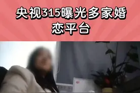 央视315揭秘：珍爱网、世纪佳缘等婚恋平台欺诈内幕！#315晚会 #315打假 #315消费者权益日 #2024央视315晚会 #珍爱网视频封面